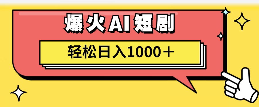 爆火AI短剧轻松日入1000+适合新手小白-青简副业网