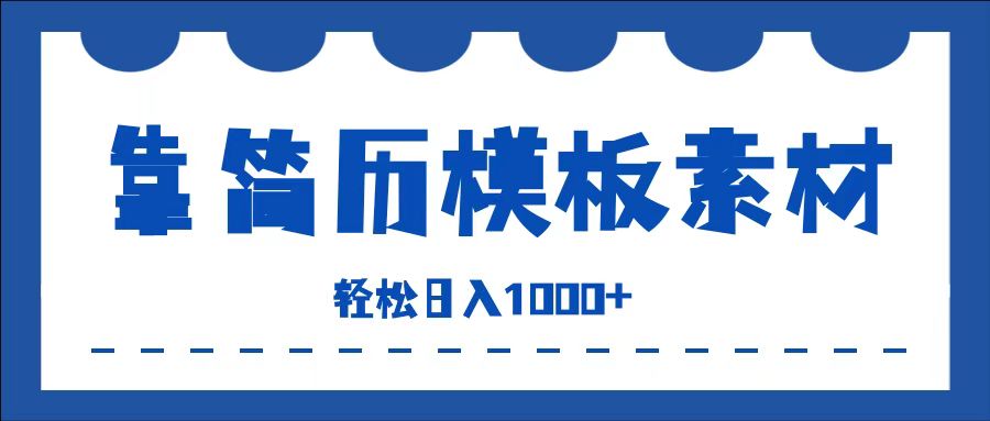 靠简历模板赛道掘金，一天收入1000+，小白轻松上手，保姆式教学，首选副业！-青简副业网