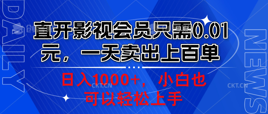 直开影视会员只需0.01元，一天卖出上百单，日入1000+小白也可以轻松上手。-青简副业网