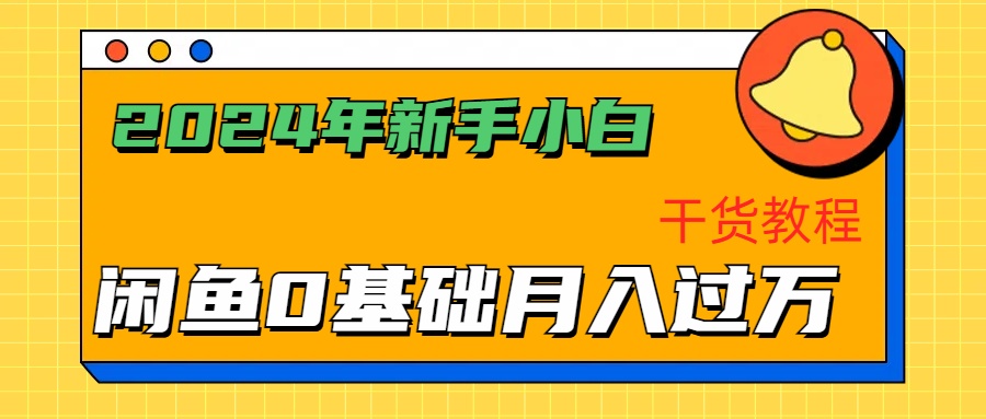 2024年新手小白如何通过闲鱼轻松月入过万-干货教程-青简副业网