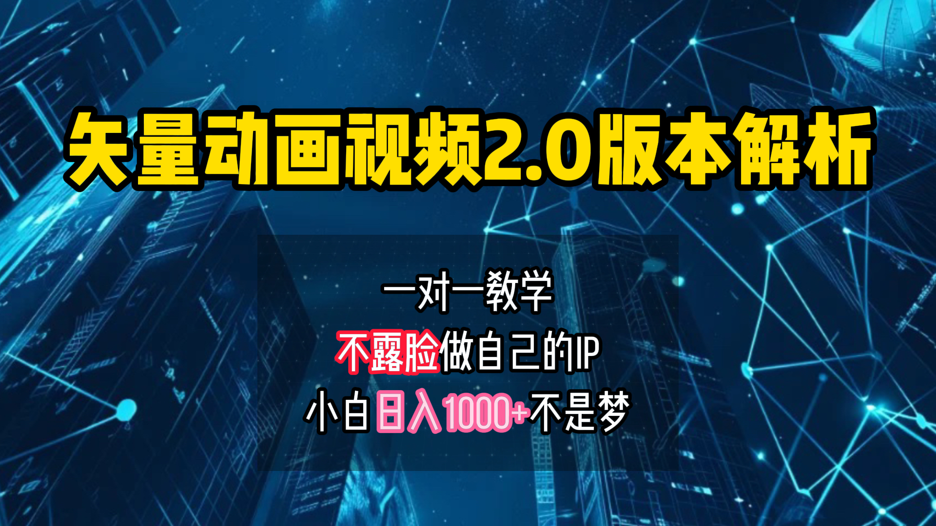矢量图动画视频2.0版解析 一对一教学做自己的IP账号小白日入1000+-青简副业网