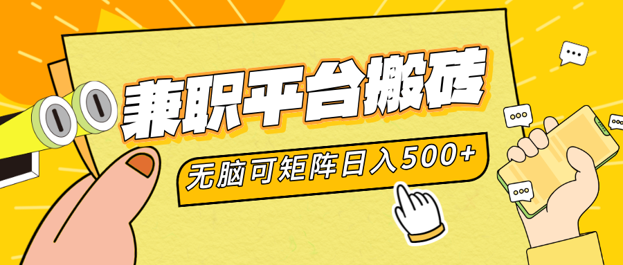 兼职平台搬砖，无脑操作可矩阵，轻松日入500+-青简副业网