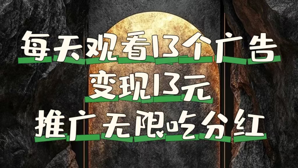 每天观看13个广告获得13块，推广吃分红-青简副业网