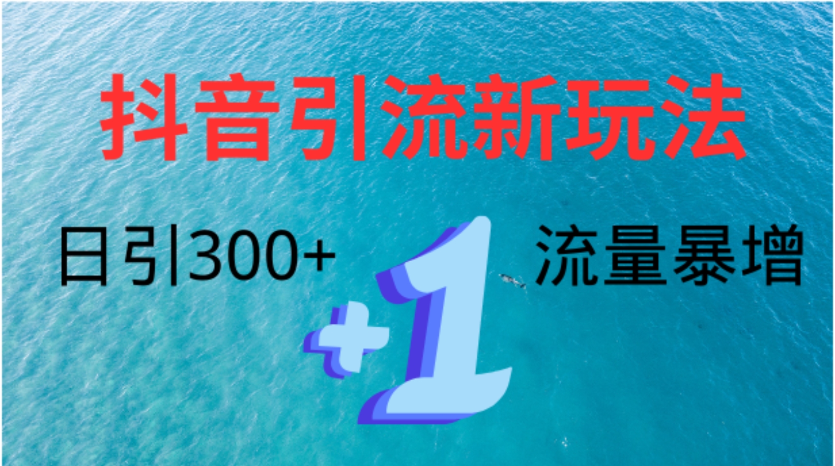 创业粉高效引流，抖音工具号玩法4.0，日引300+-青简副业网