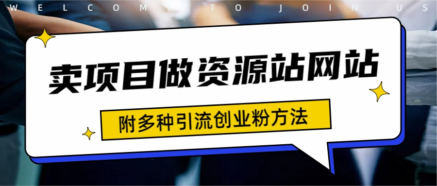 如何通过卖项目收学员-资源站合集网站 全网项目库变现-附多种引流创业粉方法-青简副业网