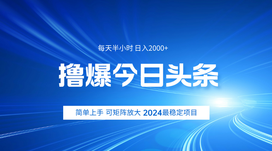 撸爆今日头条，简单无脑日入2000+-青简副业网