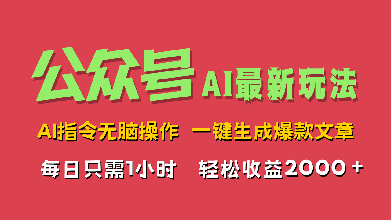 AI掘金公众号，最新玩法无需动脑，一键生成爆款文章，轻松实现每日收益2000+-青简副业网