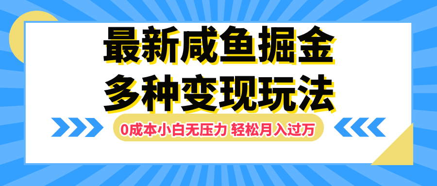 最新咸鱼掘金玩法，更新玩法，0成本小白无压力，多种变现轻松月入过万-青简副业网