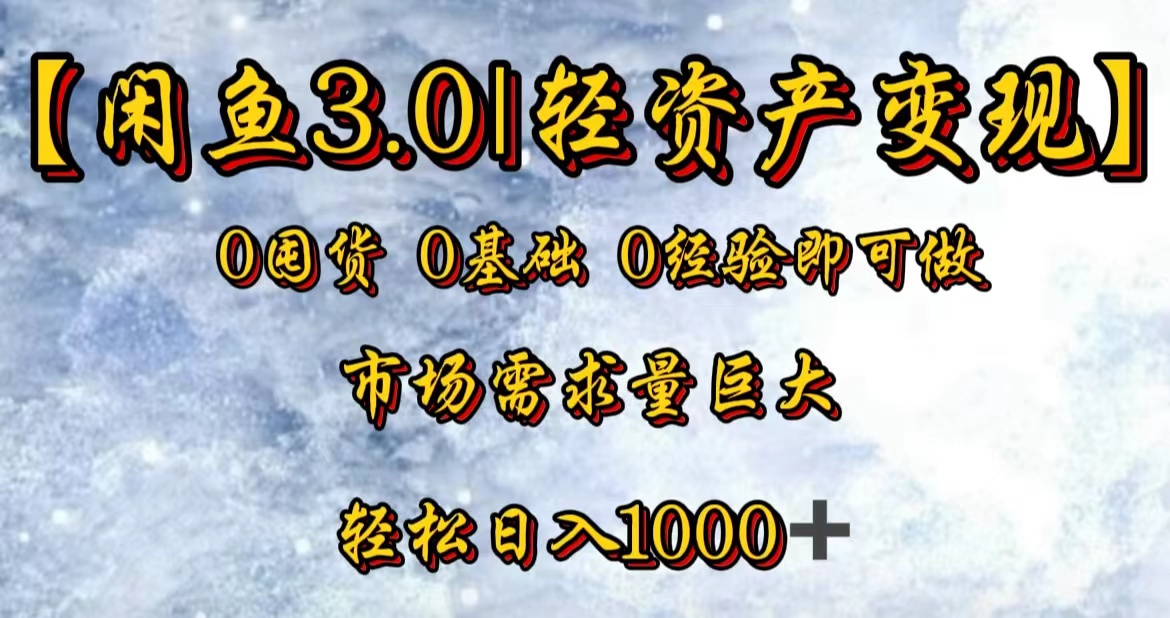 【闲鱼3.0｜轻资产变现】0囤货0基础0经验即可做-青简副业网