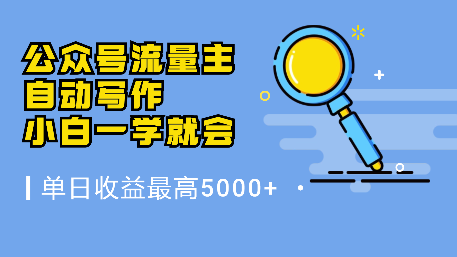 微信流量主，自动化写作，单日最高5000+，小白一学就会-青简副业网