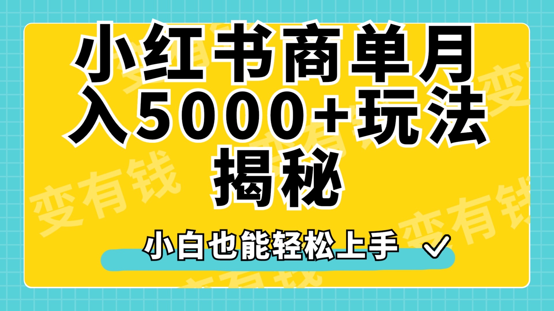 小红书商单原创起号玩法揭秘，小白月入5000+-青简副业网