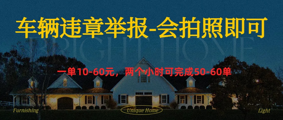车辆违章举报得奖励-青简副业网