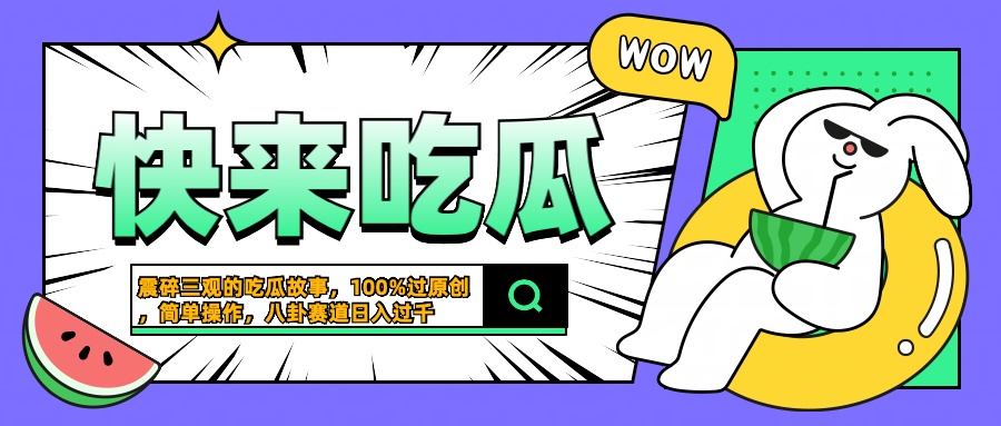 震碎三观的吃瓜故事，一键生成100%过原创，猎奇八卦赛道，简单操作日入过千-青简副业网