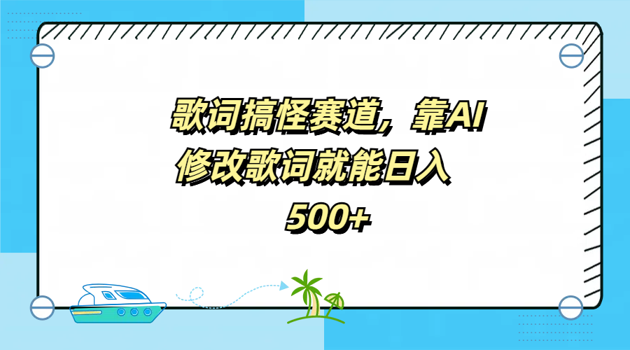 歌词搞怪赛道，靠AI修改歌词就能日入500+-青简副业网