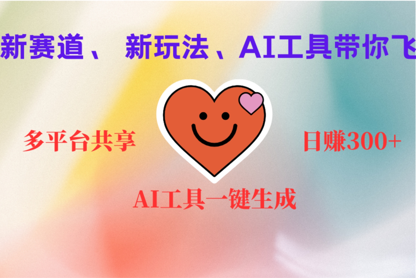 2小时收入400+，新的AI搞钱项目，看完都能学会-青简副业网
