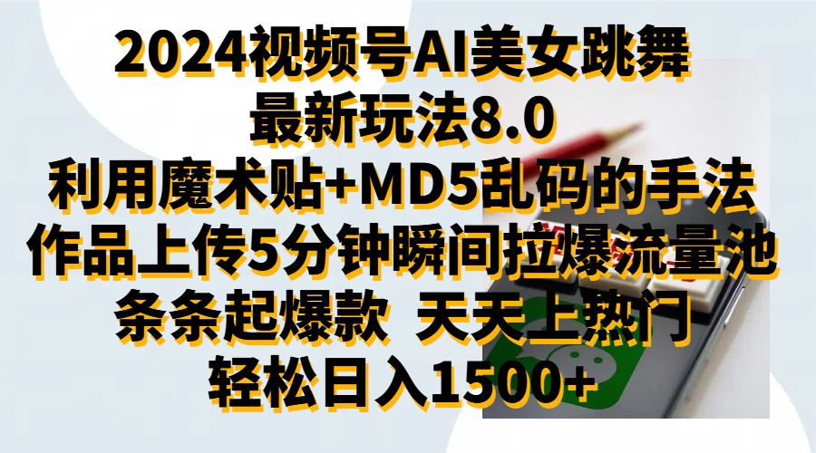 2024视频号AI美女跳舞最新玩法8.0，利用魔术+MD5乱码的手法，开播5分钟瞬间拉爆直播间流量，稳定开播160小时无违规,暴利玩法轻松单场日入1500+，小白简单上手就会-青简副业网