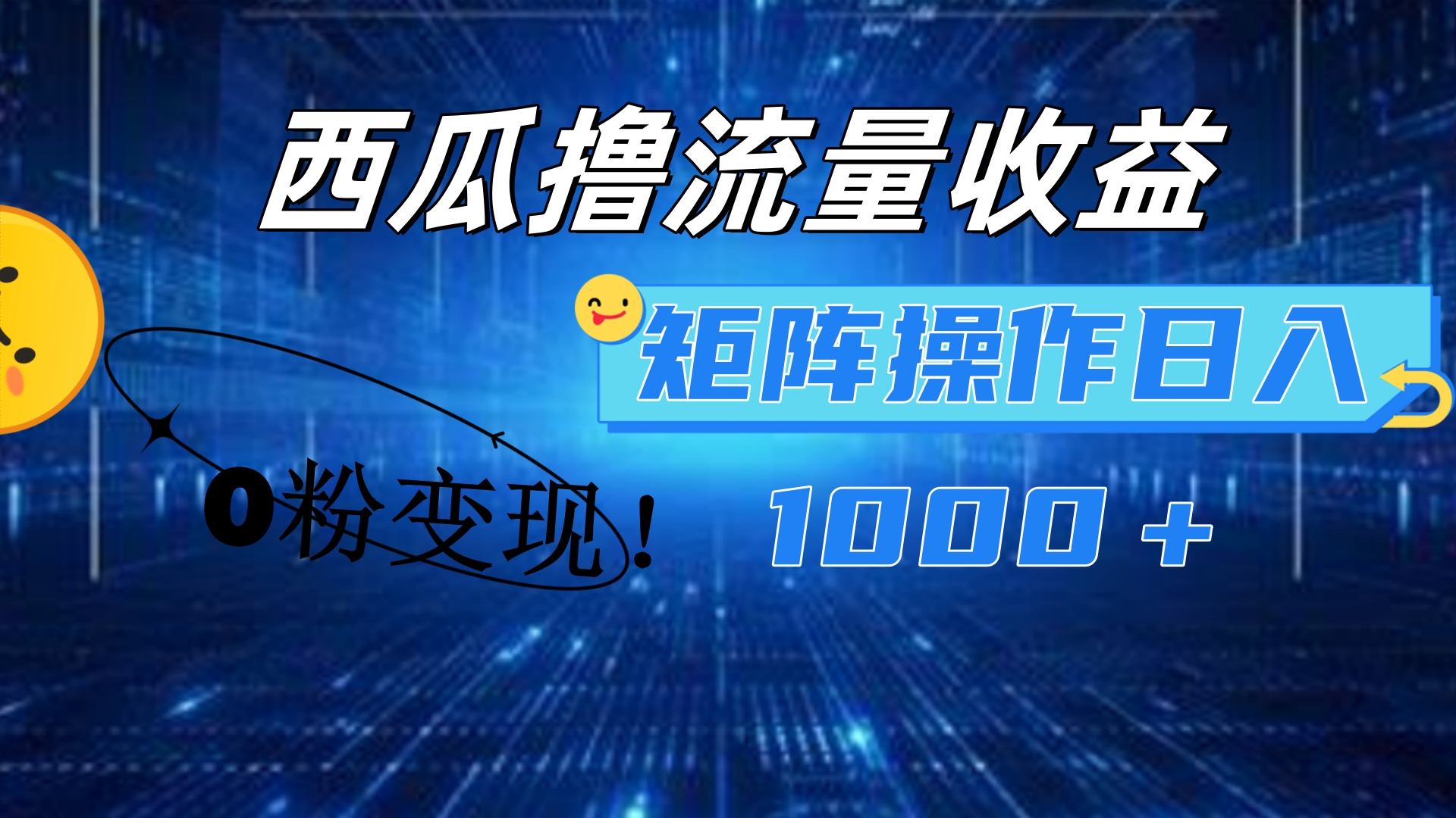 西瓜视频撸流量，简单上手，0粉变现矩阵操作！日入1000＋-青简副业网