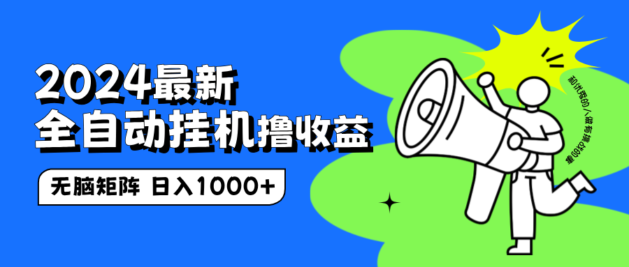 2024最新全自动挂机撸收益，无脑矩阵操作，日入1000+-青简副业网