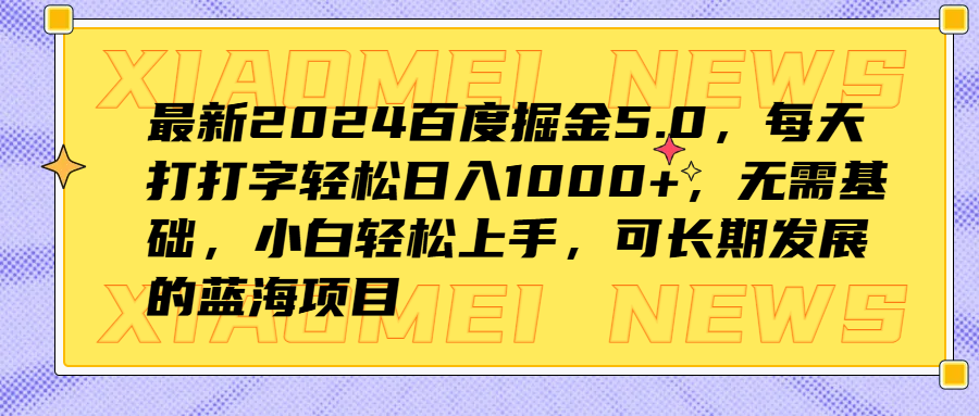 最新2024百度掘金5.0，每天打打字轻松日入1000+，无需基础，小白轻松上手，可长期发展的蓝海项目-青简副业网