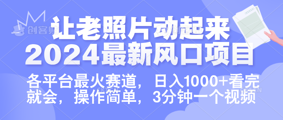 让老照片动起来.2024最新风口项目，各平台最火赛道，日入1000+，看完就会。-青简副业网