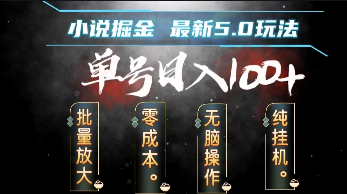 全自动小说撸金，无脑操作，单号日入100+小白轻松上手-青简副业网