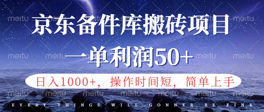 京东备件库信息差搬砖项目，日入1000+，小白也可以上手，操作简单，时间短，副业全职都能做-青简副业网