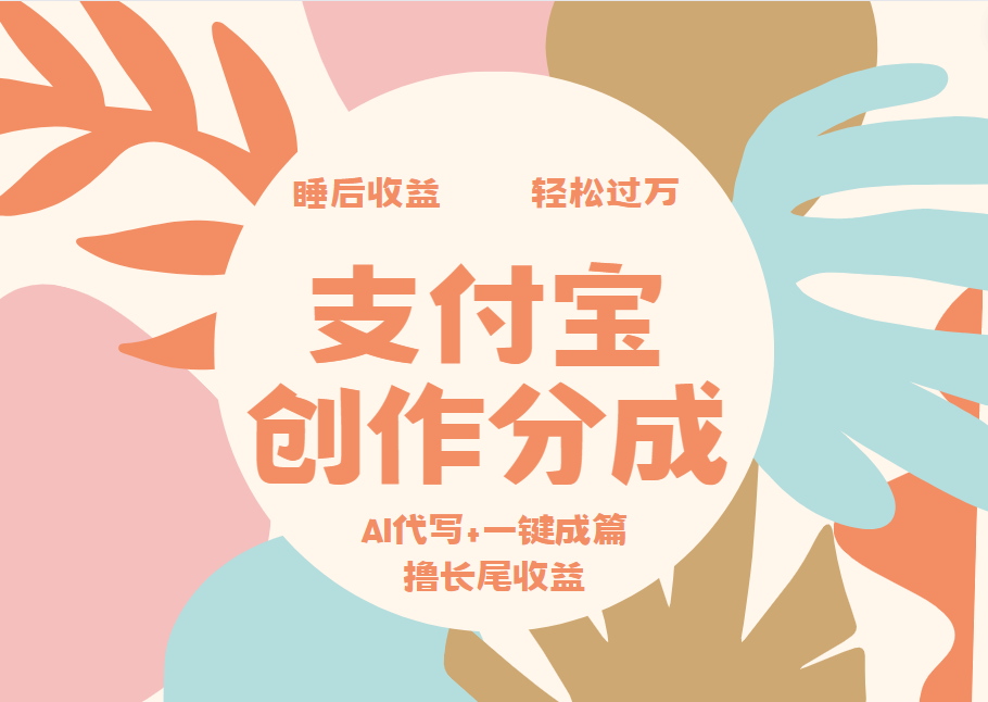支付宝创作分成，AI代写+一键成篇撸长尾收益，轻松月入过万-青简副业网