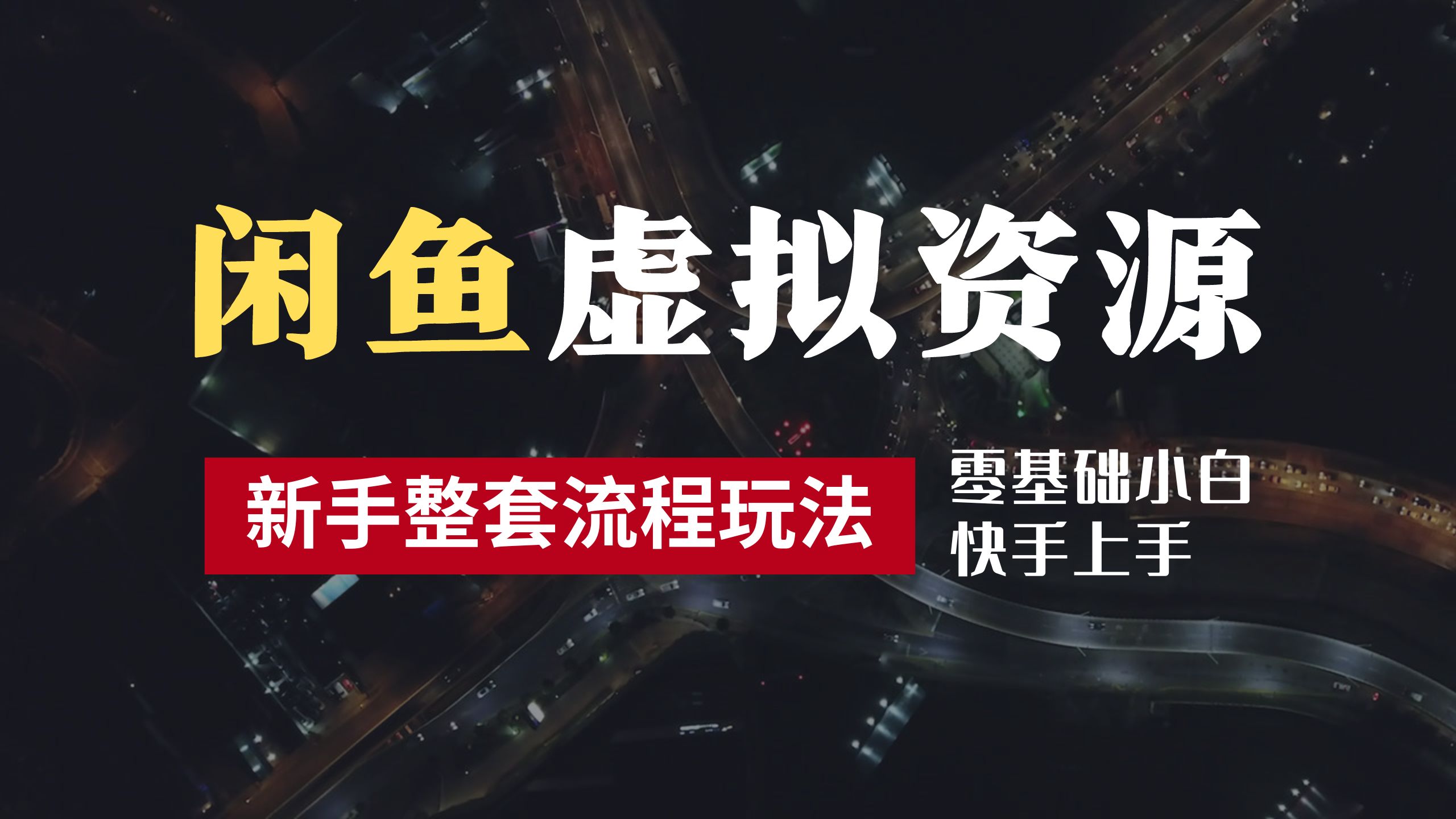 2024最新闲鱼虚拟资源玩法，养号到出单整套流程，多管道收益，零基础小白快手上手，每天2小时月收入过万-青简副业网