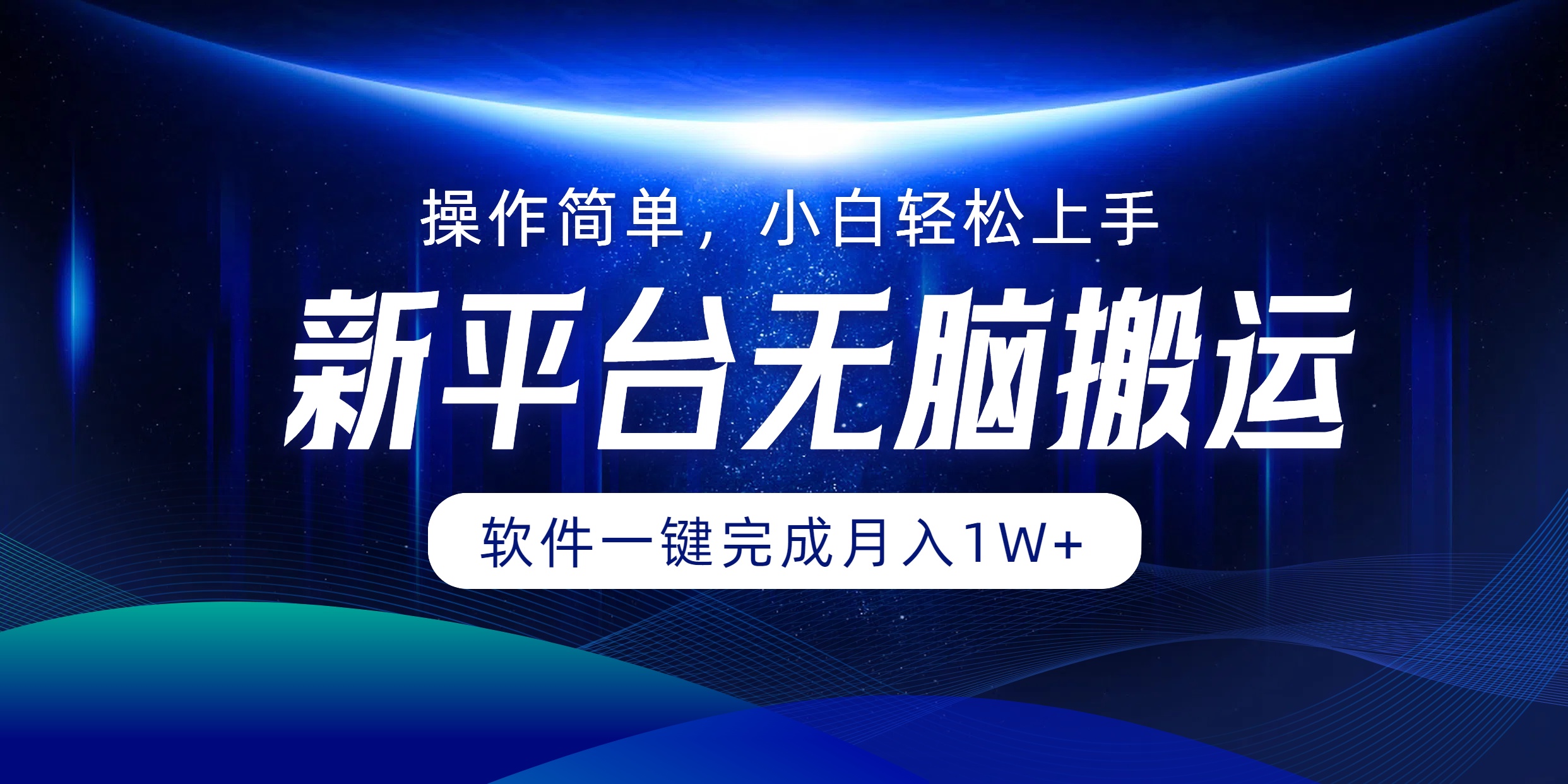 新平台无脑搬运月入1W+软件一键完成，简单无脑小白也能轻松上手-青简副业网
