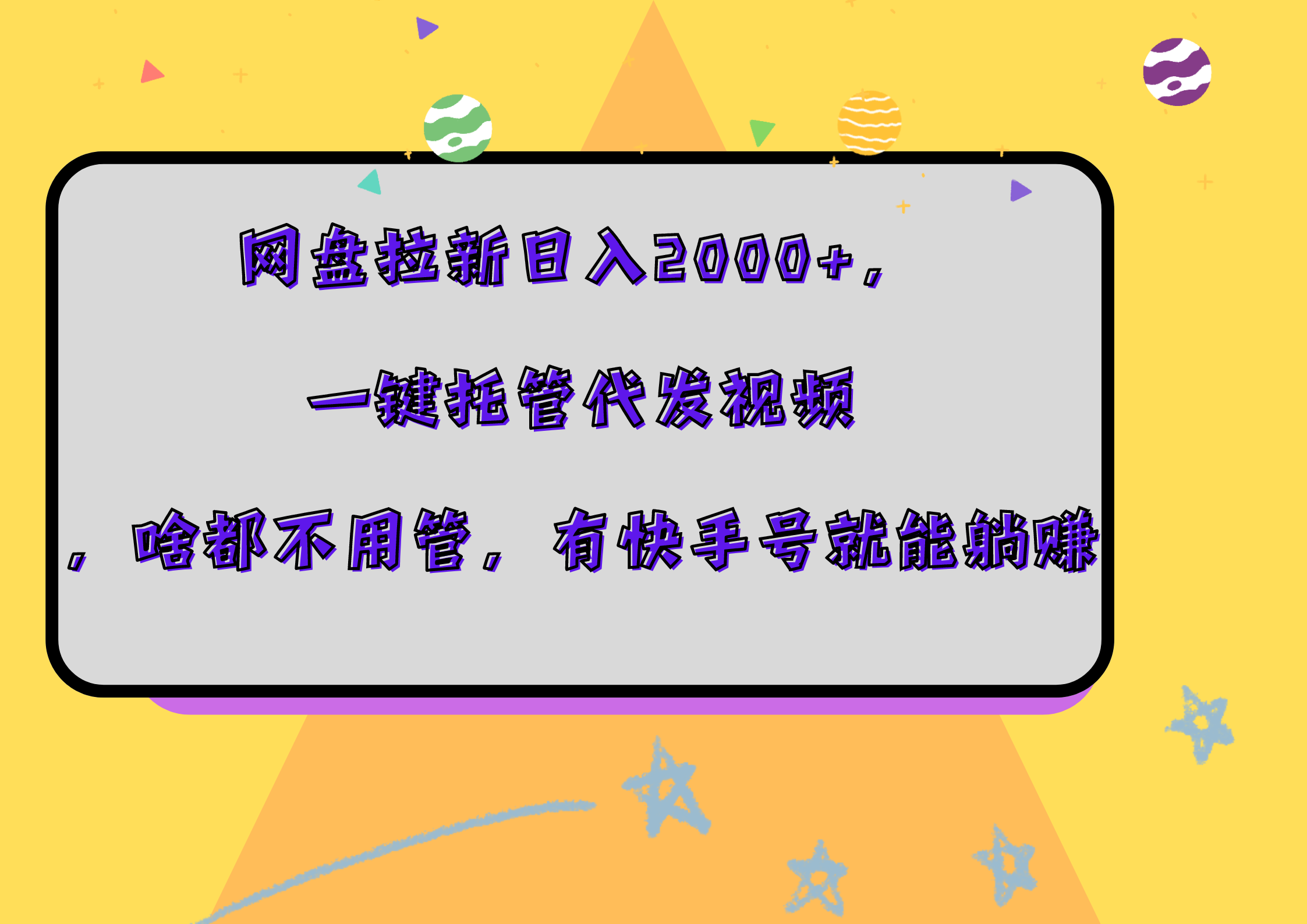 网盘拉新日入2000+，一键托管代发视频，啥都不用管，有快手号就能躺赚-青简副业网