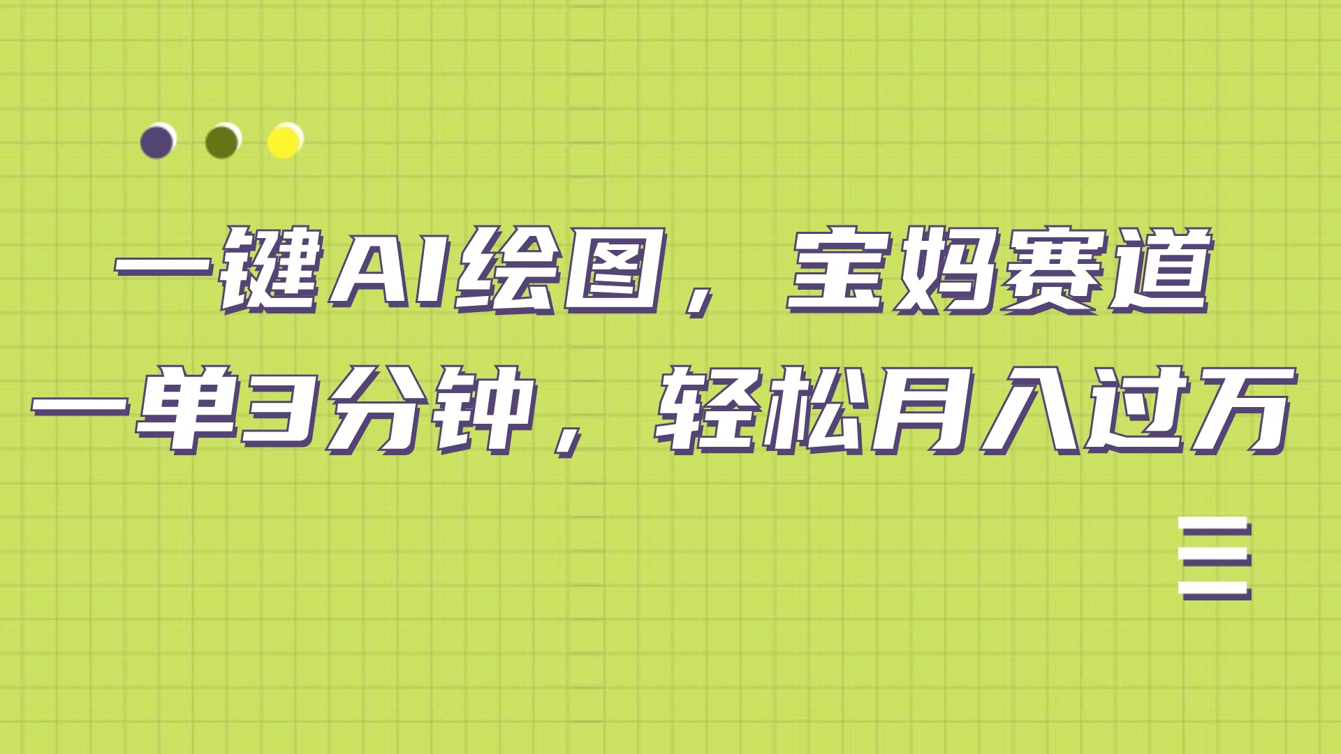 AI绘图，宝妈赛道，一键生成，轻松月入上万-青简副业网