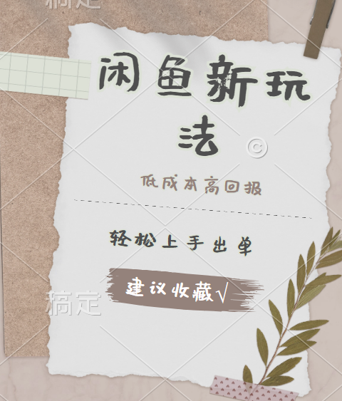 闲鱼新玩法惊现！低成本，高回报，小白轻松上手当天出单，日入 500 + 且复购率超高-青简副业网