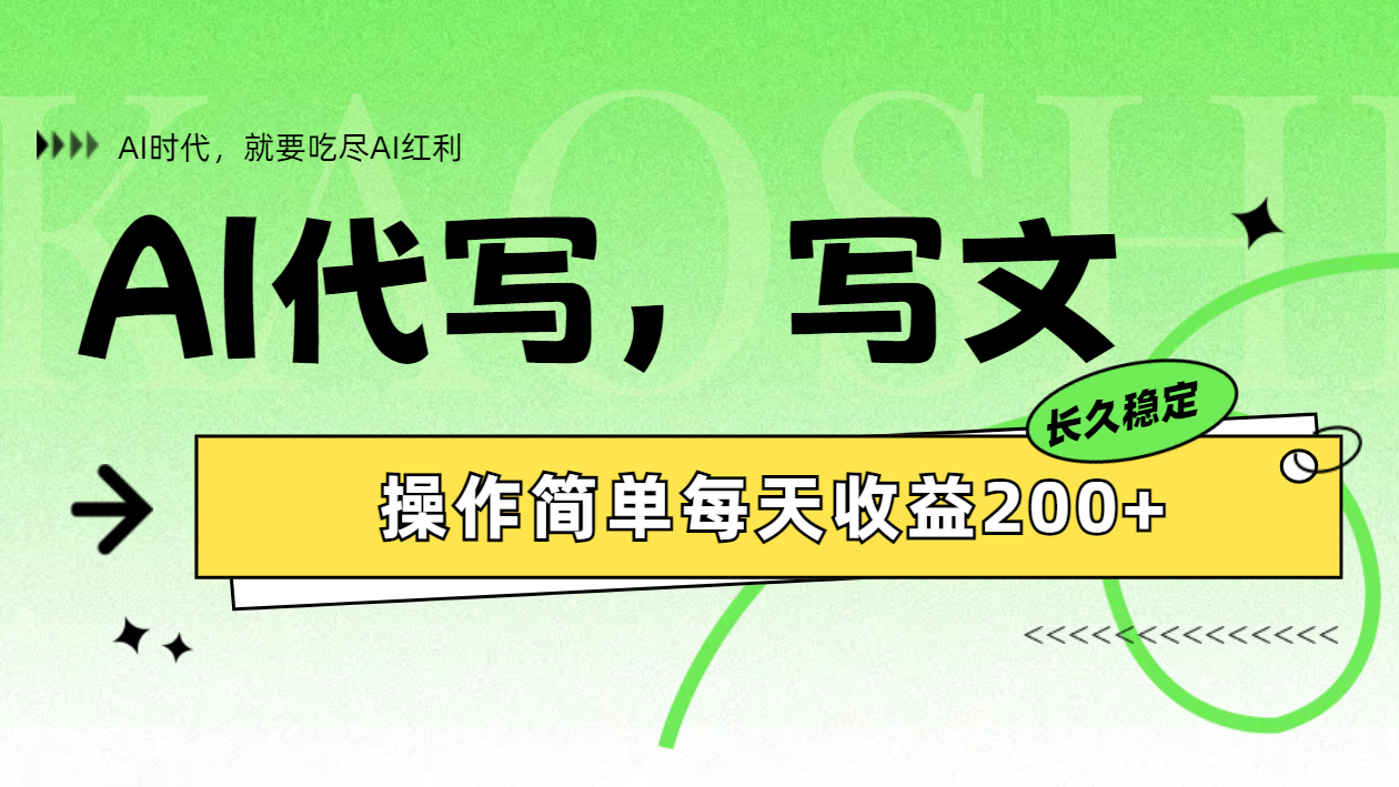AI代写简单操作每天收益200+-青简副业网