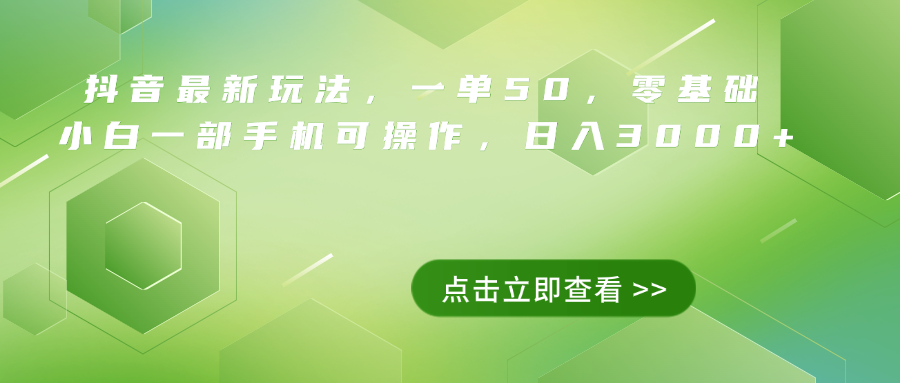 抖音最新玩法，一单50，0基础 小白一部手机可操作，日入3000+-青简副业网