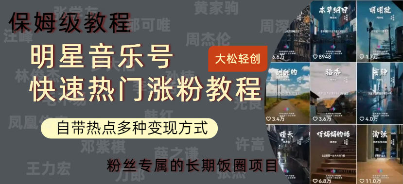 明星音乐号快速热门变现教程，多种变现方式轻松日入600+-青简副业网