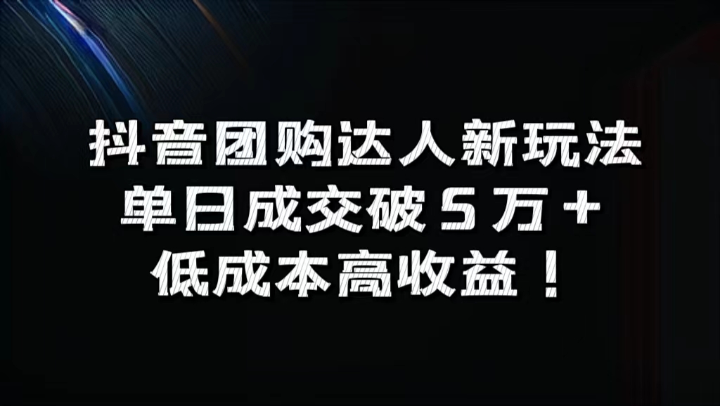 抖音团购达人新玩法，单日成交破5万+，低成本高收益！-青简副业网