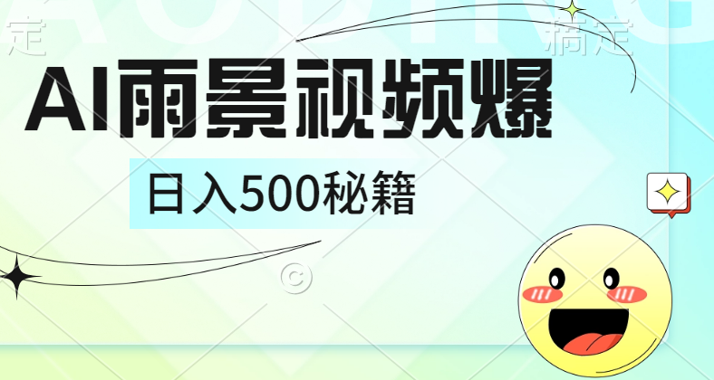 简单的AI下雨风景视频， 一条视频播放量10万+，手把手教你制作，日入500+-青简副业网