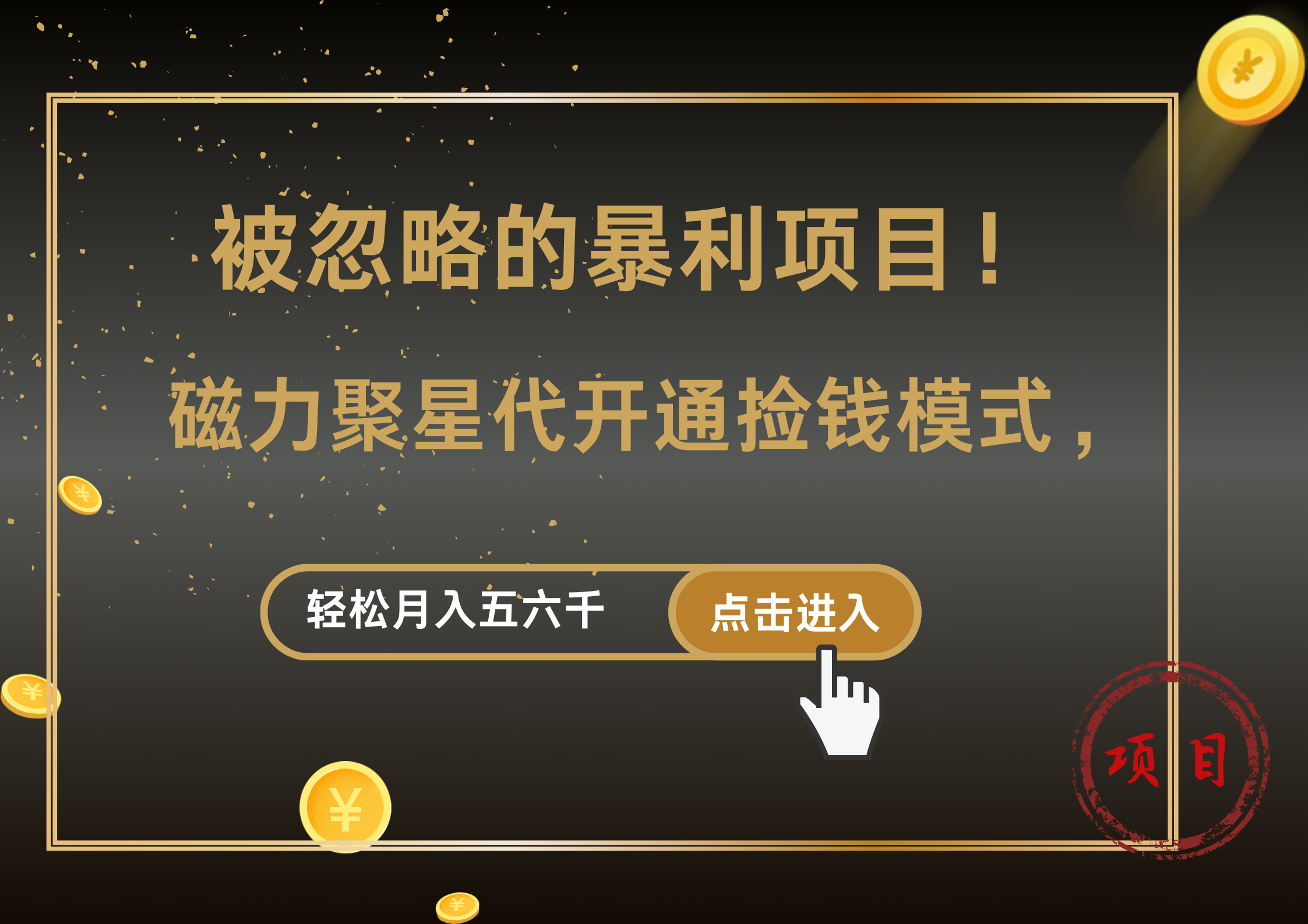 被忽略的暴利项目！磁力聚星代开通捡钱模式，轻松月入5000+-青简副业网