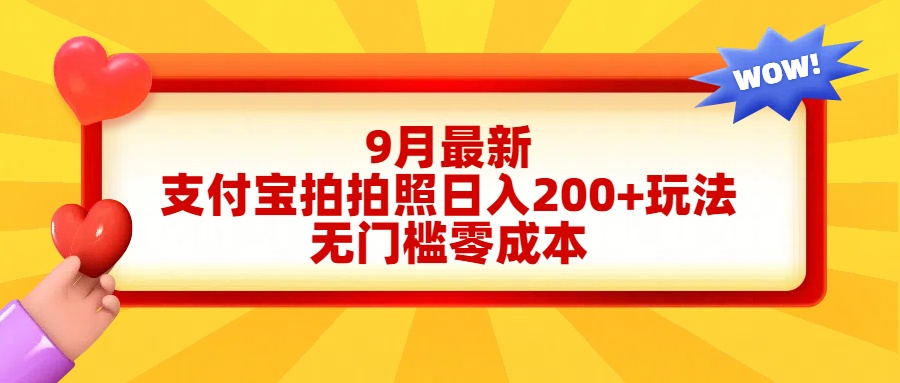 轻松好上手，支付宝拍拍照日入200+项目-青简副业网