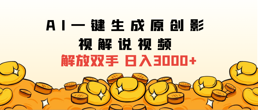 2024影视解说全新玩法，AI一键生成原创影视解说视频，日入3000+-青简副业网