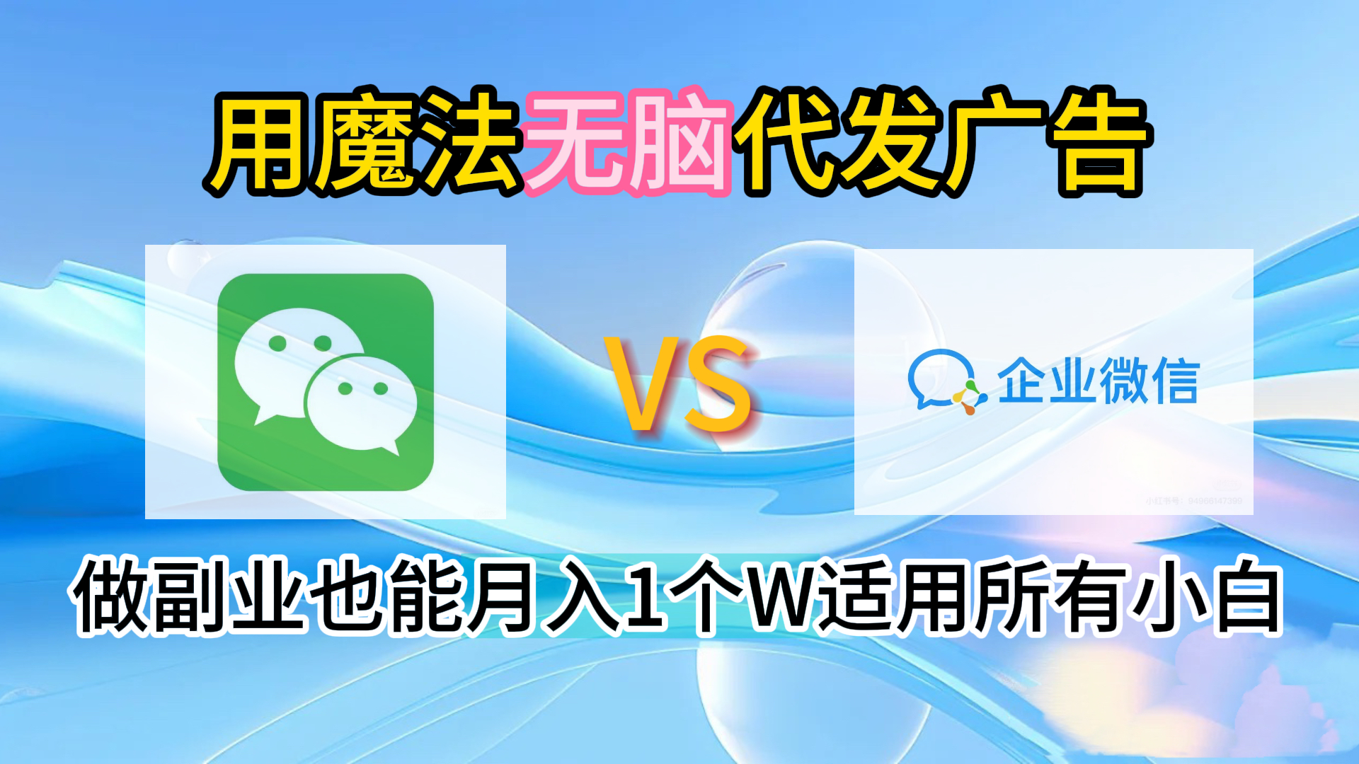 2.0魔法无脑代发广告做副业也能月入1个W适用所有小白-青简副业网