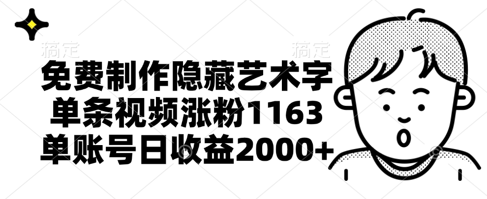 免费制作隐藏艺术字，单条视频涨粉1163，单账号日收益2000+-青简副业网