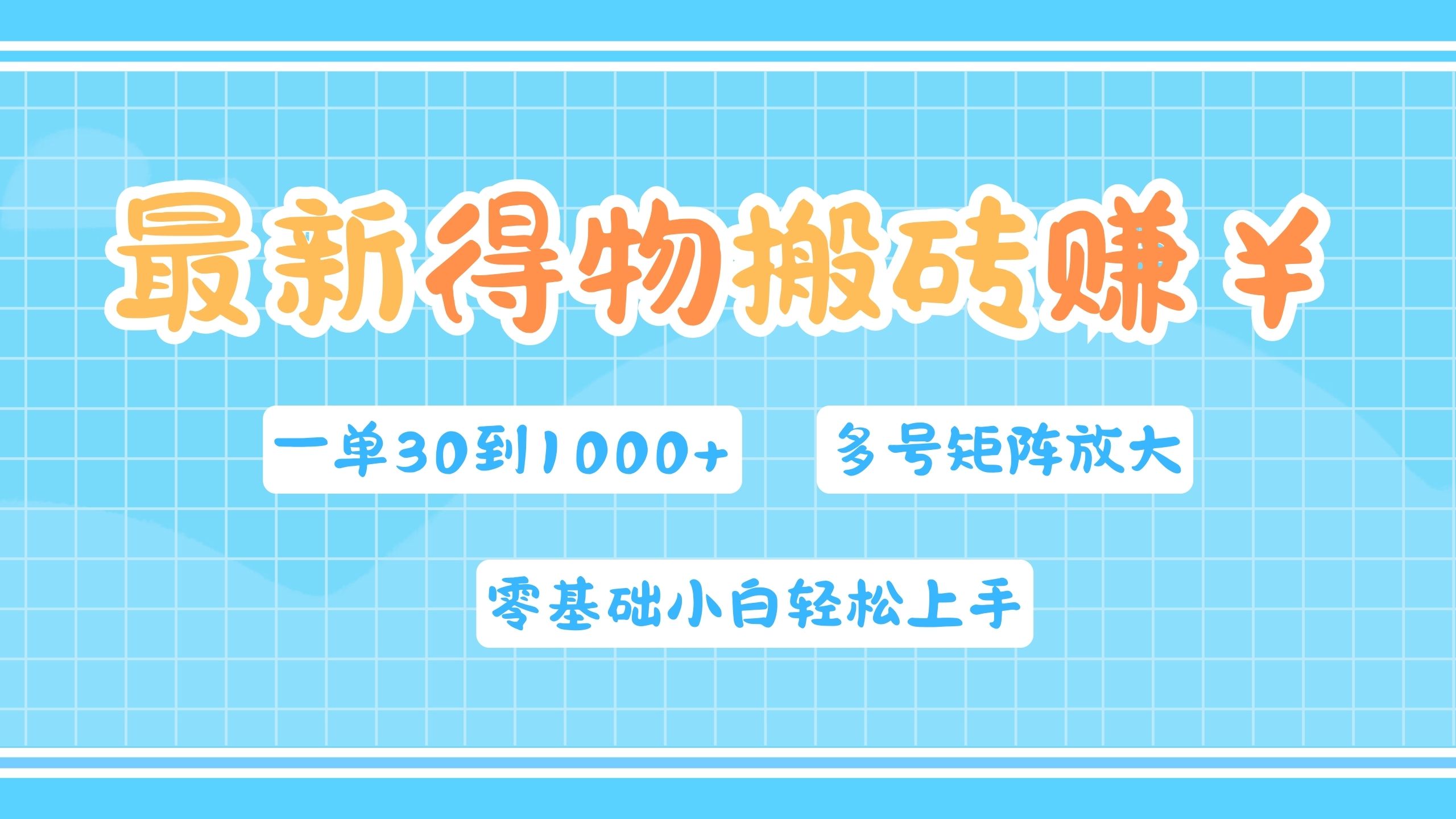 最新得物搬砖，零基础小白轻松上手，一单30—1000+，操作简单，多号矩阵快速放大变现-青简副业网