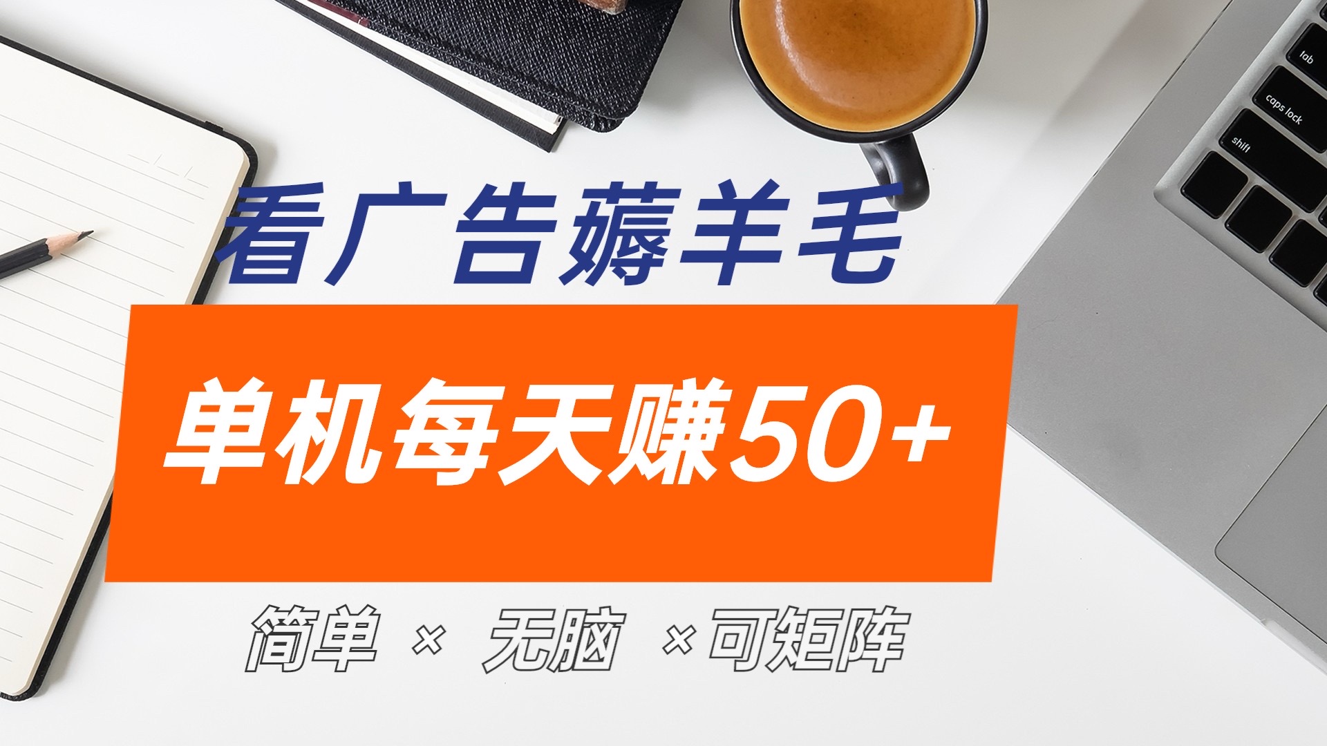 最新手机广告薅羊毛项目，单广告成本5毛，本人亲测3天，每天50+-青简副业网