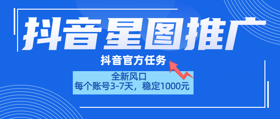 抖音星图推广，官方任务，一个账号1000元！！！-青简副业网