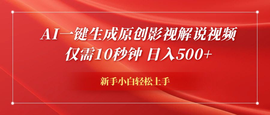 AI一键生成原创影视解说视频，仅需10秒钟，日入600+-青简副业网