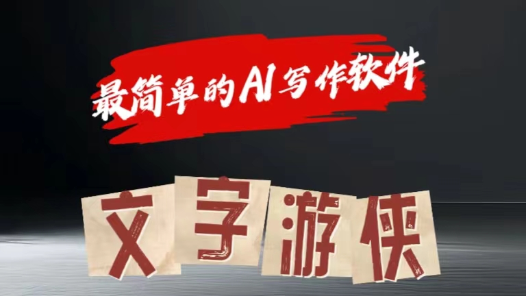 全网操作最简单的AI工具文字游侠全赛道皆可使用，写文章无需思考，复制粘贴，条条爆款-青简副业网