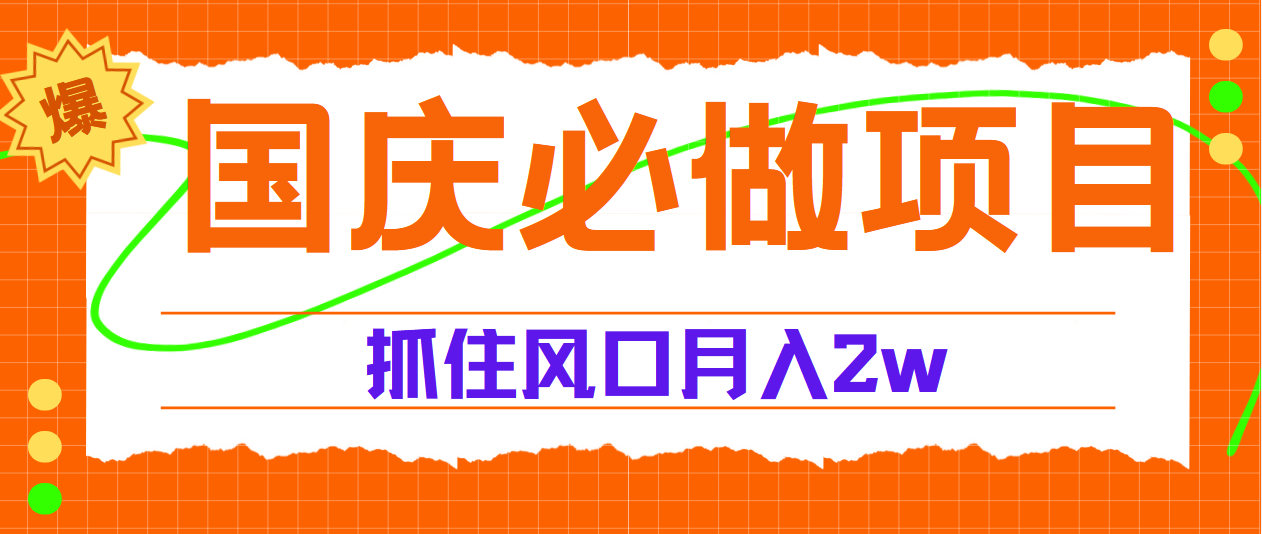 国庆中秋必做项目，抓住流量风口，月赚5W+-青简副业网
