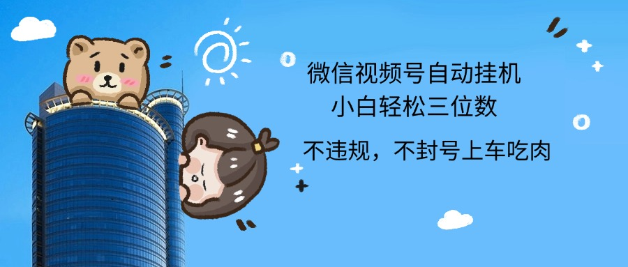 2024最新微信视频号挂机小白轻松日入三位数-青简副业网