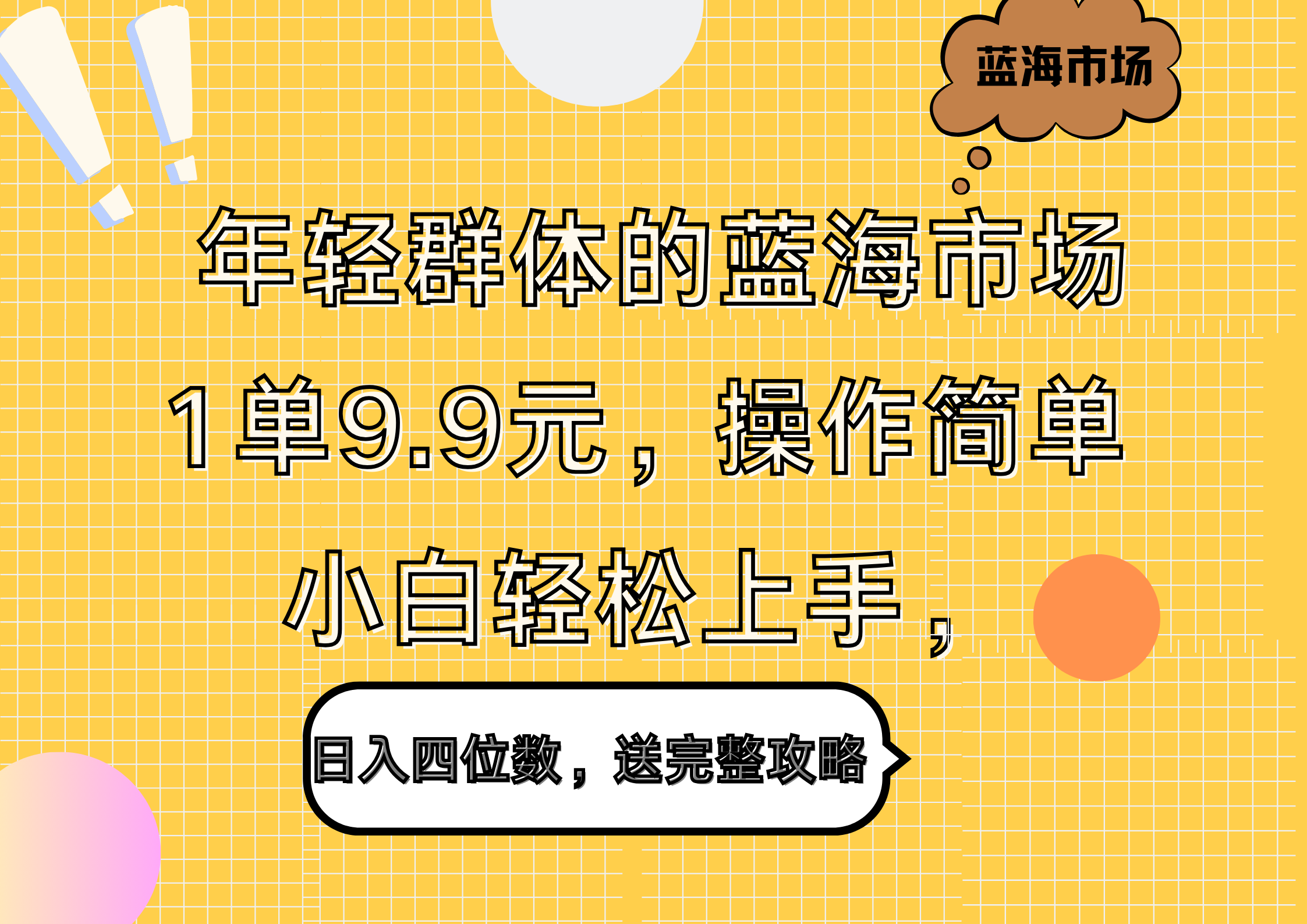 年轻群体的蓝海市场，1单9.9元，操作简单，小白轻松上手，日入四位数，送完整攻略-青简副业网